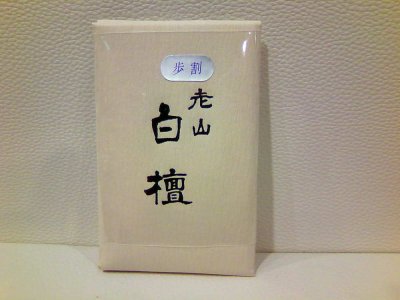 画像3: 沈香・白檀　「歩割」　たとう紙包み　梅栄堂製