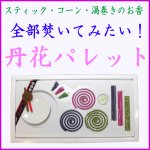 画像1: 大発　丹花パレット (1)