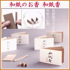 画像1: 和紙香 (1)