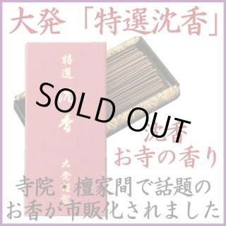 大発 特選沈香-お香（お寺・香木の香り）