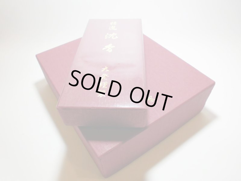 画像6: 大発　特選沈香 (6)