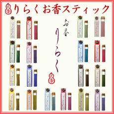 画像1: りらくお香スティック（リニューアル新発売） (1)