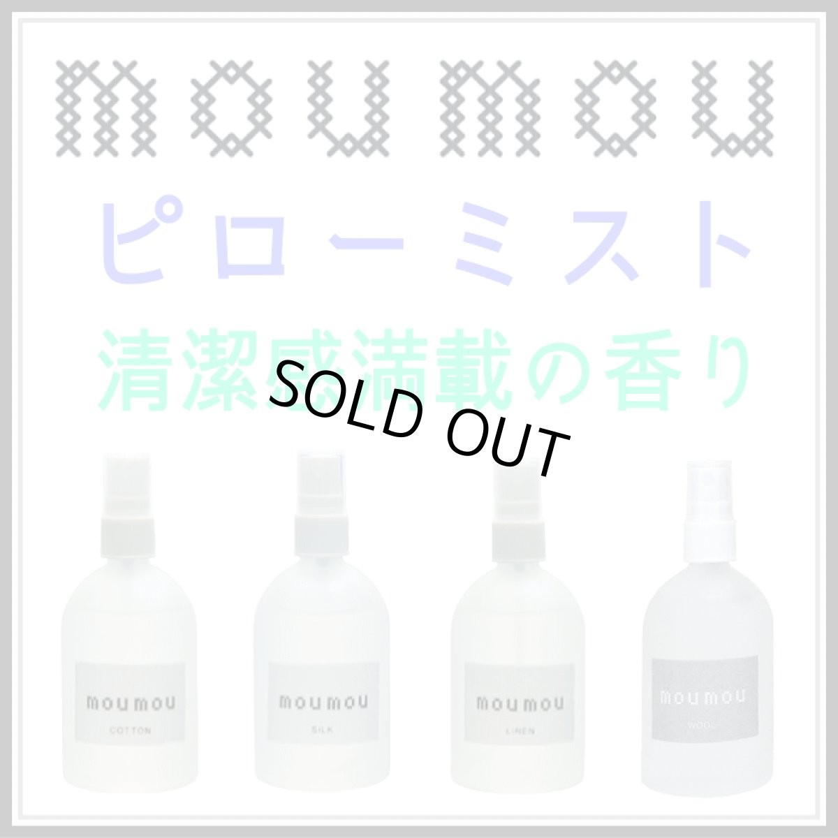 画像1: moumouピローミスト (1)