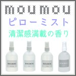 画像1: moumouピローミスト (1)