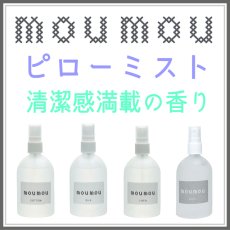 画像1: moumouピローミスト (1)