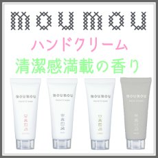 画像1: moumouハンドクリーム (1)
