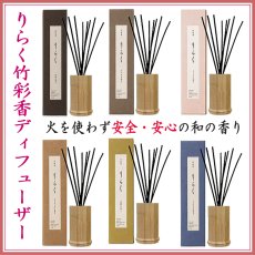 画像1: りらく竹彩香ディフューザー（リニューアル新発売） (1)