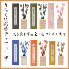 りらく竹彩香ディフューザー（リニューアル11月頃）