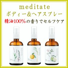 画像1: メディテイト ボディ＆ヘアミスト (1)
