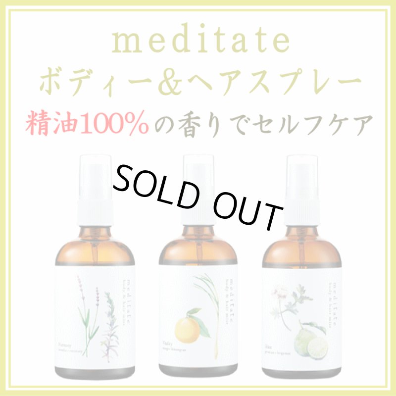画像1: メディテイト ボディ＆ヘアミスト (1)