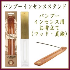 画像1: バンブーインセンス用スタンド (1)