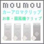 画像1: moumou カーフレグランス (1)