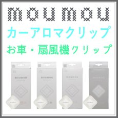 画像1: moumou カーフレグランス (1)