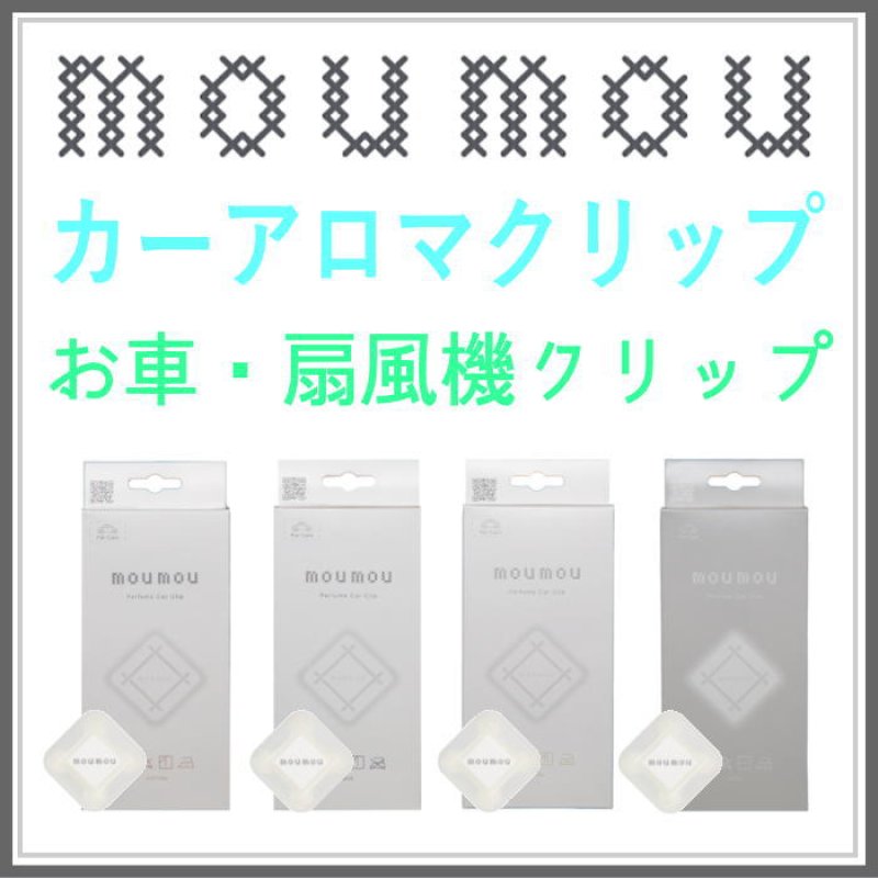 画像1: moumou カーフレグランス (1)