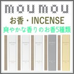 画像1: moumou お香・INCENSEスティック (1)