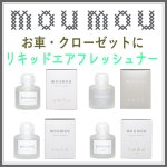 画像1: moumou　リキッドエアフレッシュナー (1)