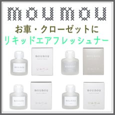 画像1: moumou　リキッドエアフレッシュナー (1)