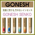 画像1: GONESH SENKO お香・INCENSEスティック (1)