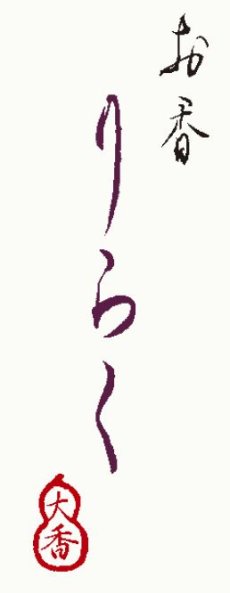 画像7: りらくお香スティック（リニューアル新発売） (7)