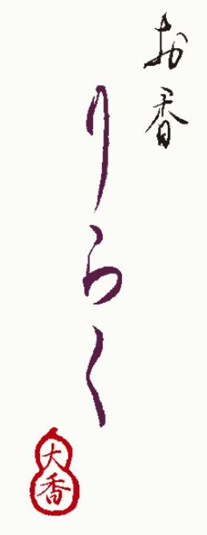 画像7: りらくお香スティック (7)