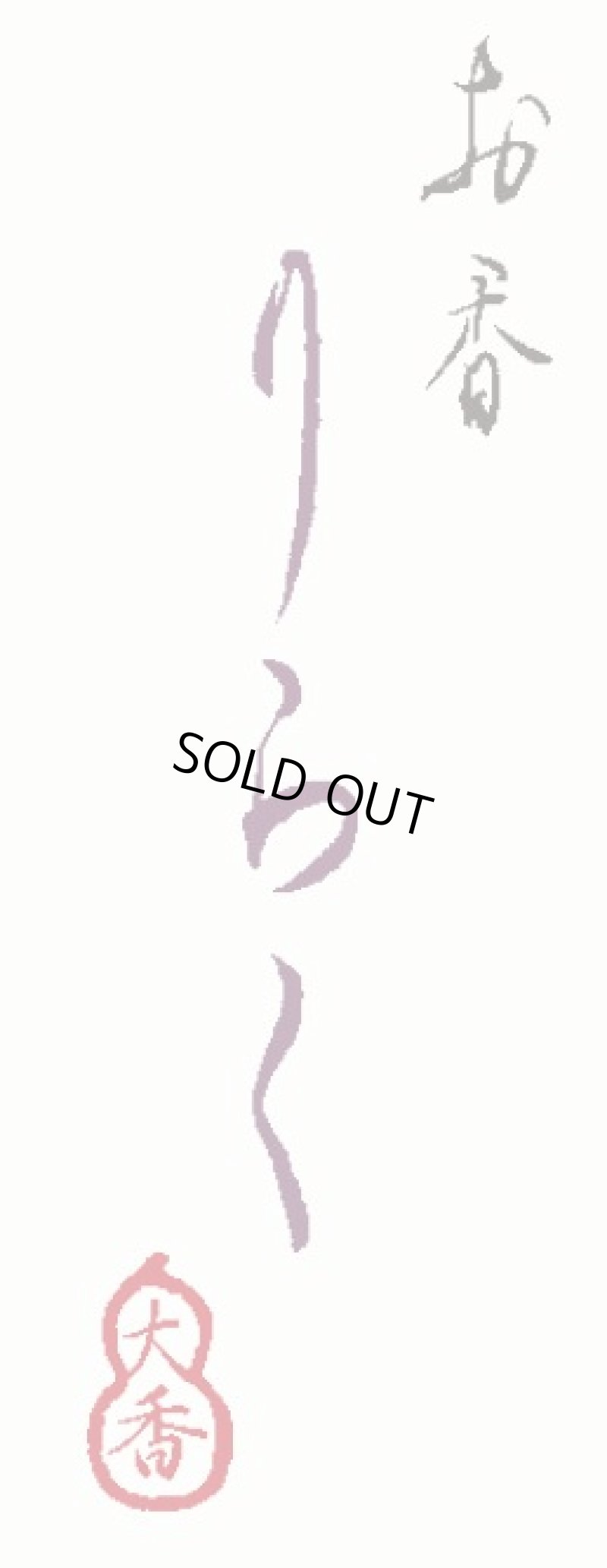 画像7: りらくお香スティック (7)