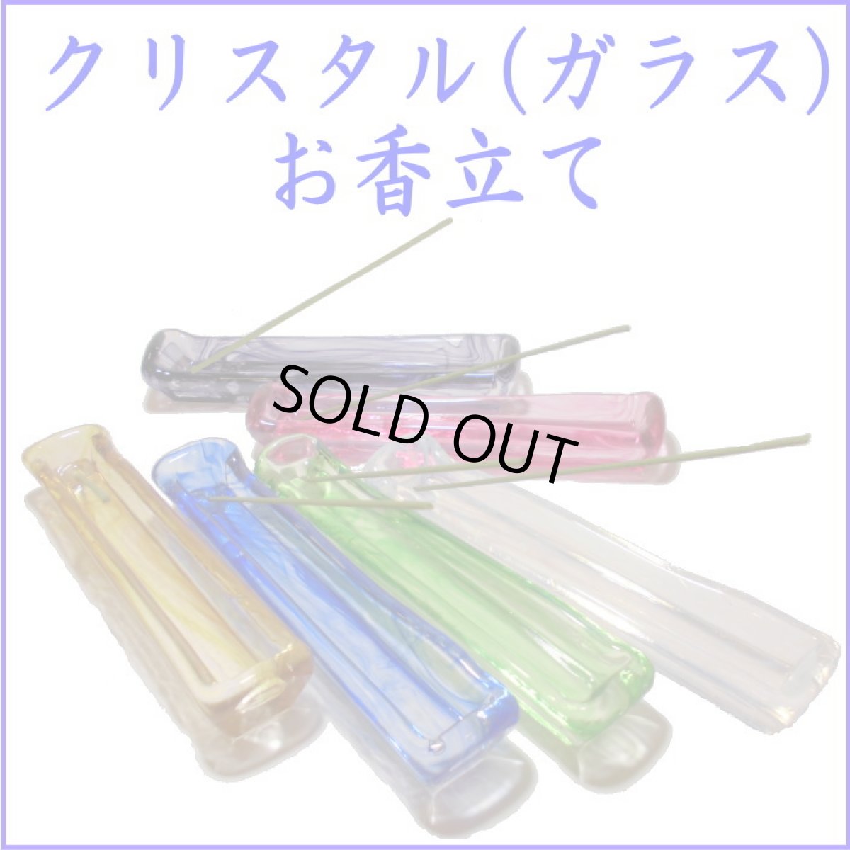画像1: ガラス スティック香立て せせらぎ (1)
