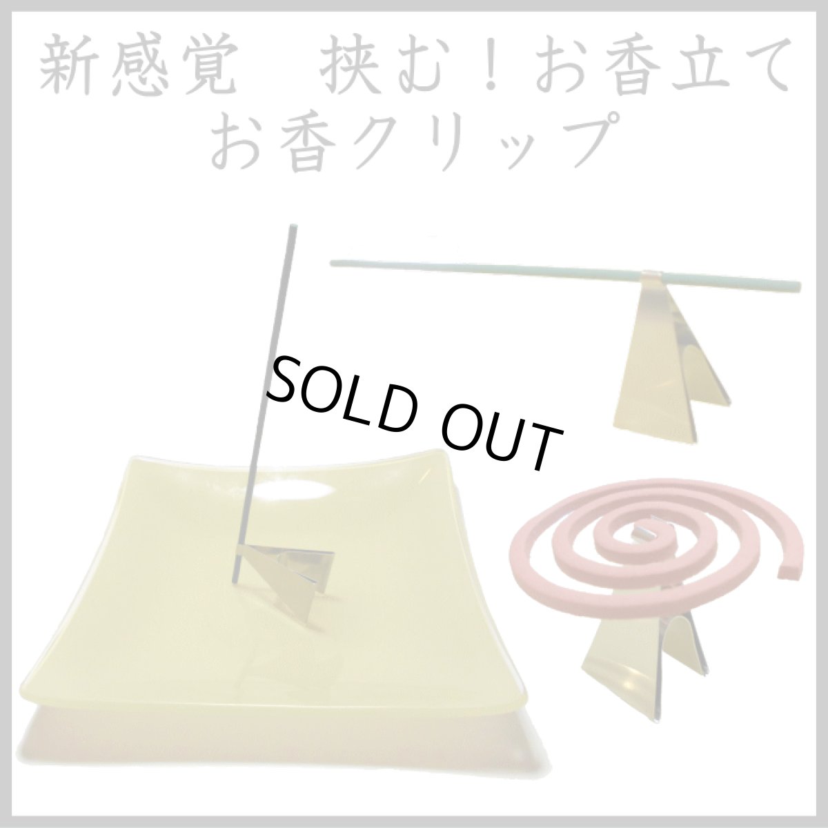 画像1: お香クリップ　玉初堂 (1)