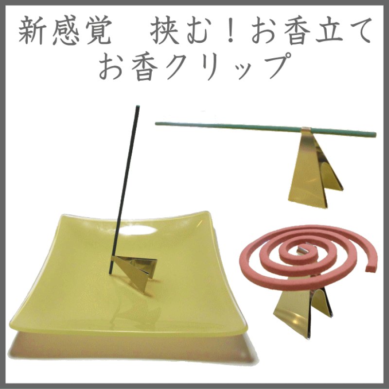 画像1: お香クリップ　玉初堂 (1)