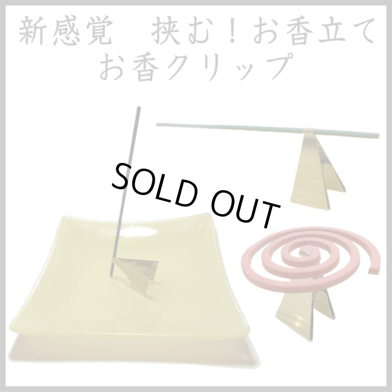 画像1: お香クリップ　玉初堂 (1)
