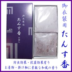 画像1: たんす香　10袋入 (1)