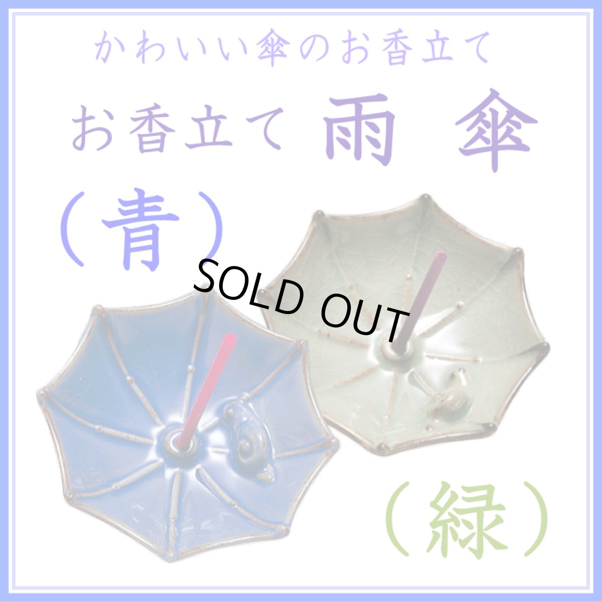 画像1: 雨傘　香立て　玉発堂 (1)