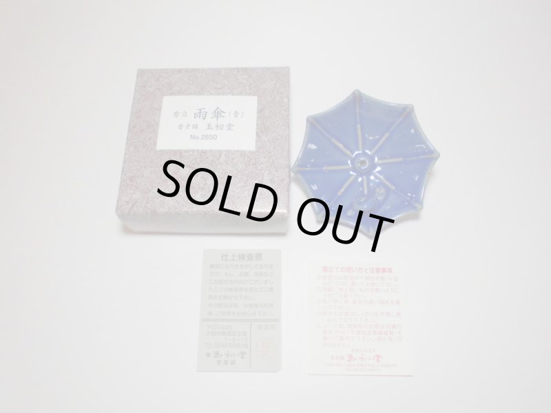 画像4: 雨傘　香立て　玉発堂 (4)