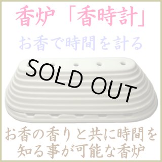 香時計-香炉-香炉 お香立て