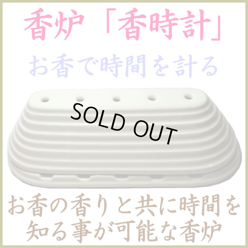 画像1: 香時計-香炉 (1)