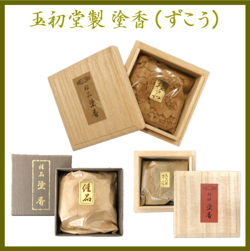 画像1: 塗香（ずこう）玉初堂製（上級者向け） (1)