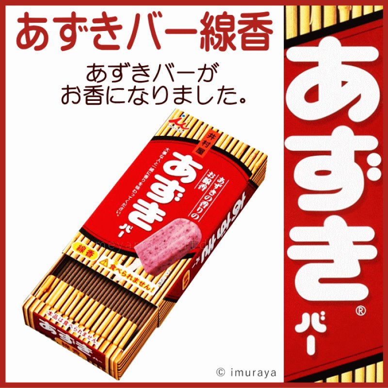 画像1: あずきバー線香 (1)