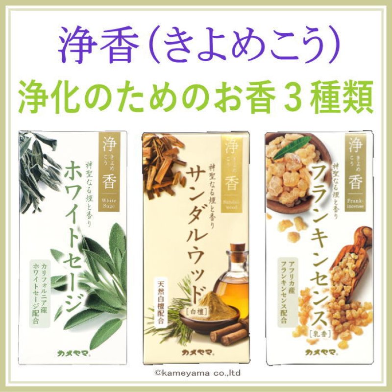 画像1: 浄香（きよめこう）３種類 (1)