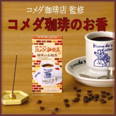 画像1: コメダ珈琲店　ミニ寸線香 (1)