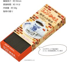 画像3: コメダ珈琲店　ミニ寸線香 (3)