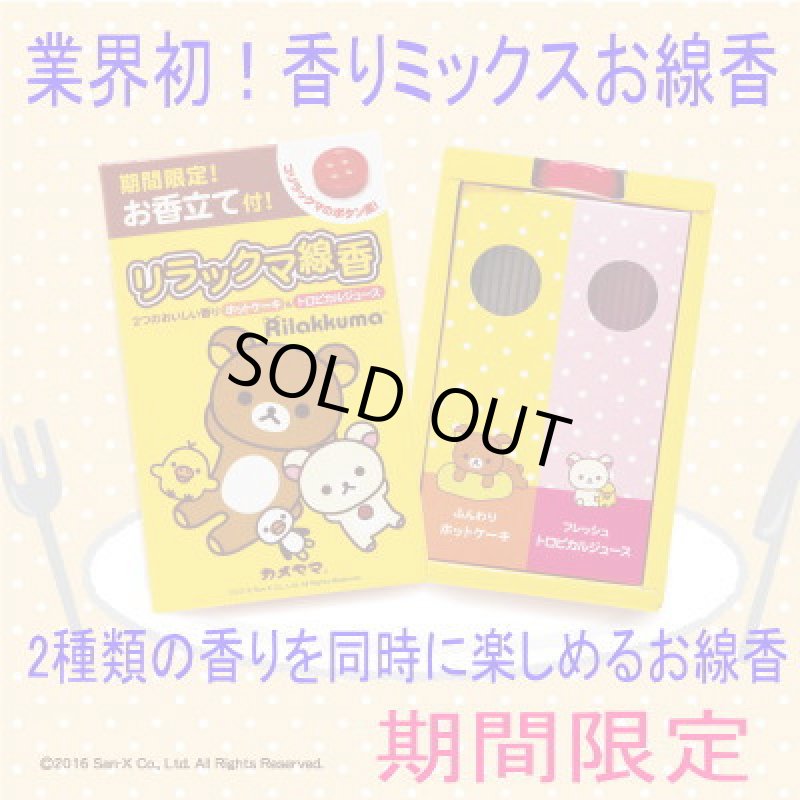 画像1: ＜期間限定＞リラックマ線香 (1)