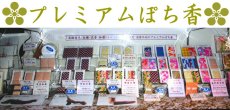 画像3: プレミアムぽち香★送料無料★2個入り5個パック (3)