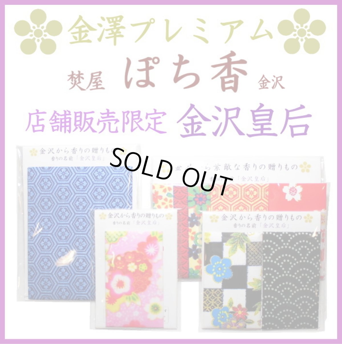 画像1: ■業界初！■(店舗販売限定品) あなたの感情が最終スパイス「ぽち香」★金沢皇后★ (1)