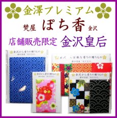 画像1: ■業界初！■(店舗販売限定品) あなたの感情が最終スパイス「ぽち香」★金沢皇后★ (1)