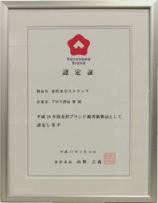 平成26年度金沢ブランド受賞