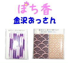 画像1: 「ぽち香」　★金沢おっさん★ (1)