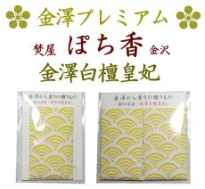 画像1: プレミアム「ぽち香」極上白檀★金澤白檀皇妃★ (1)