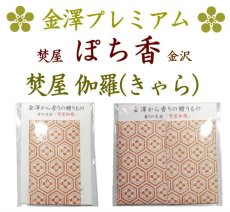 画像1: プレミアム 「ぽち香」★焚屋伽羅★ (1)