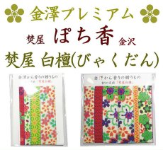 画像1: プレミアム 「ぽち香」★焚屋白檀★ (1)
