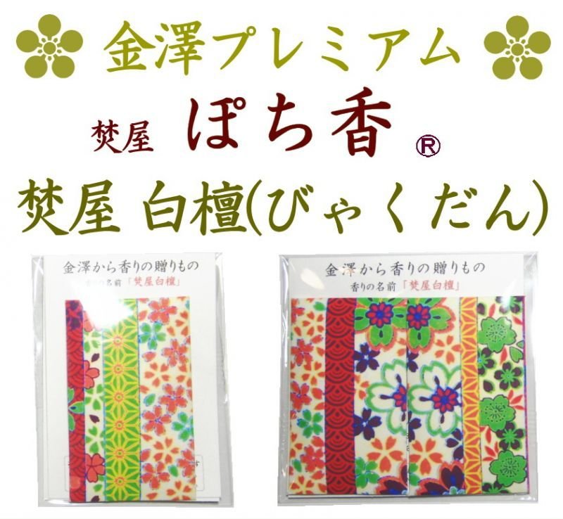 画像1: プレミアム 「ぽち香」★焚屋白檀★ (1)