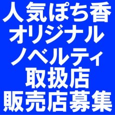 画像1: ぽち香　卸売り　ショップ販売　オリジナル商品作成 (1)